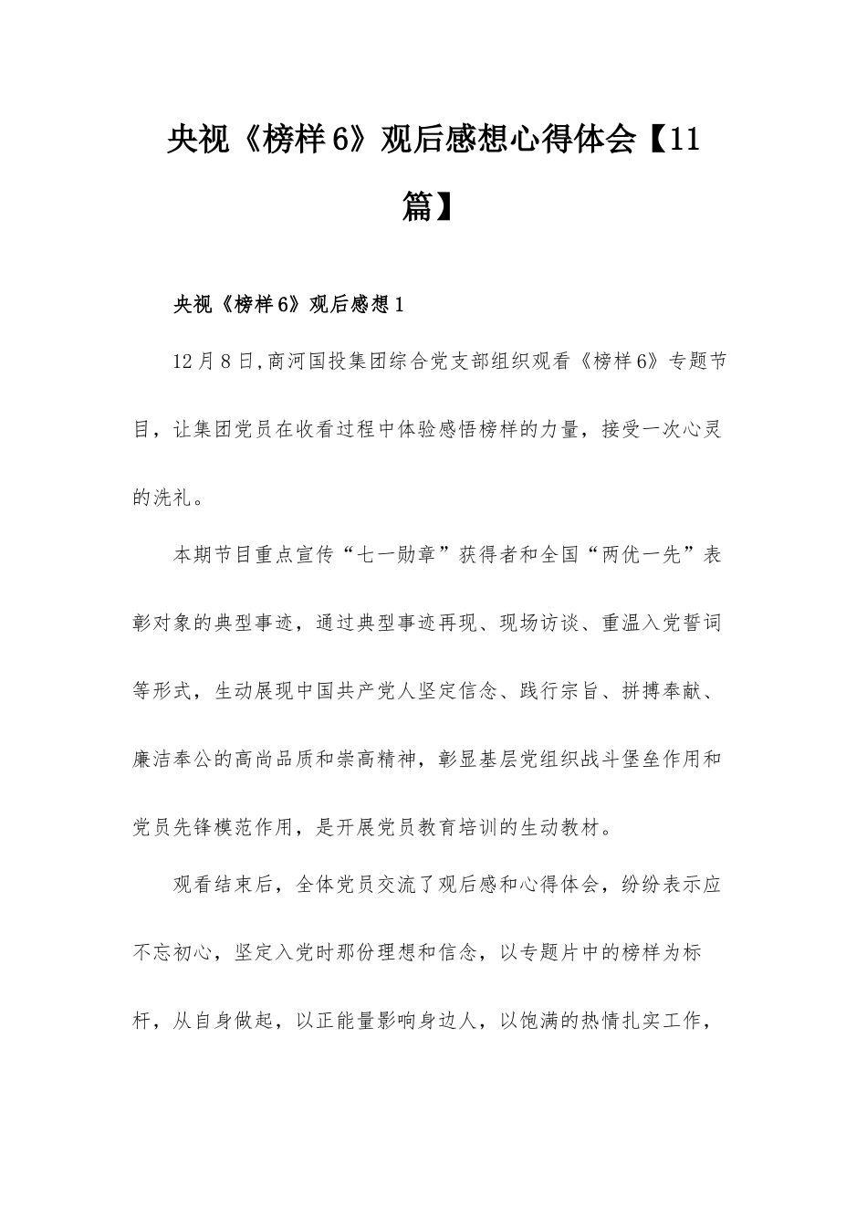央视《榜样6》观后感想心得体会【11篇】.docx_第1页