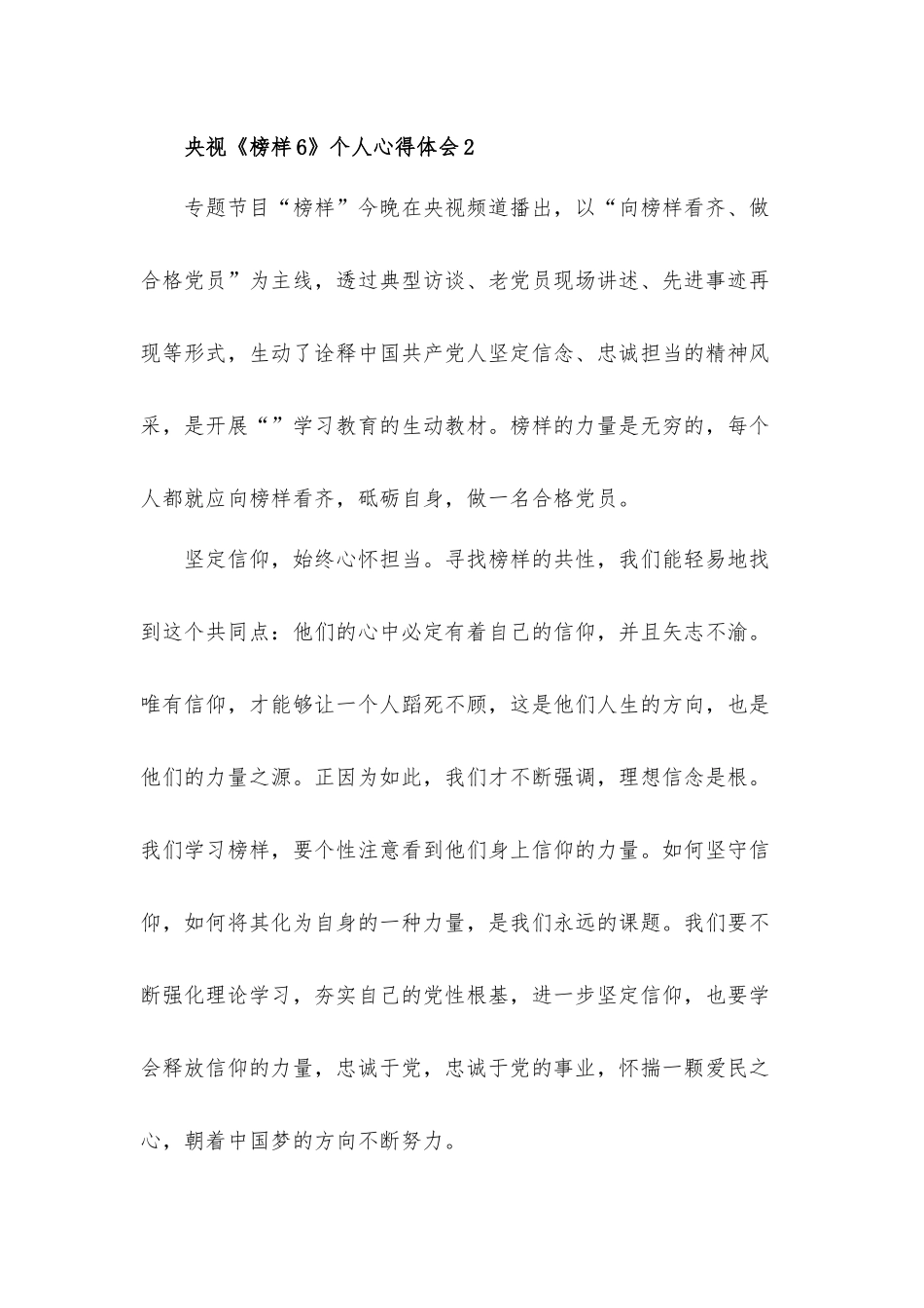 央视《榜样6》个人心得体会材料17篇.docx_第3页