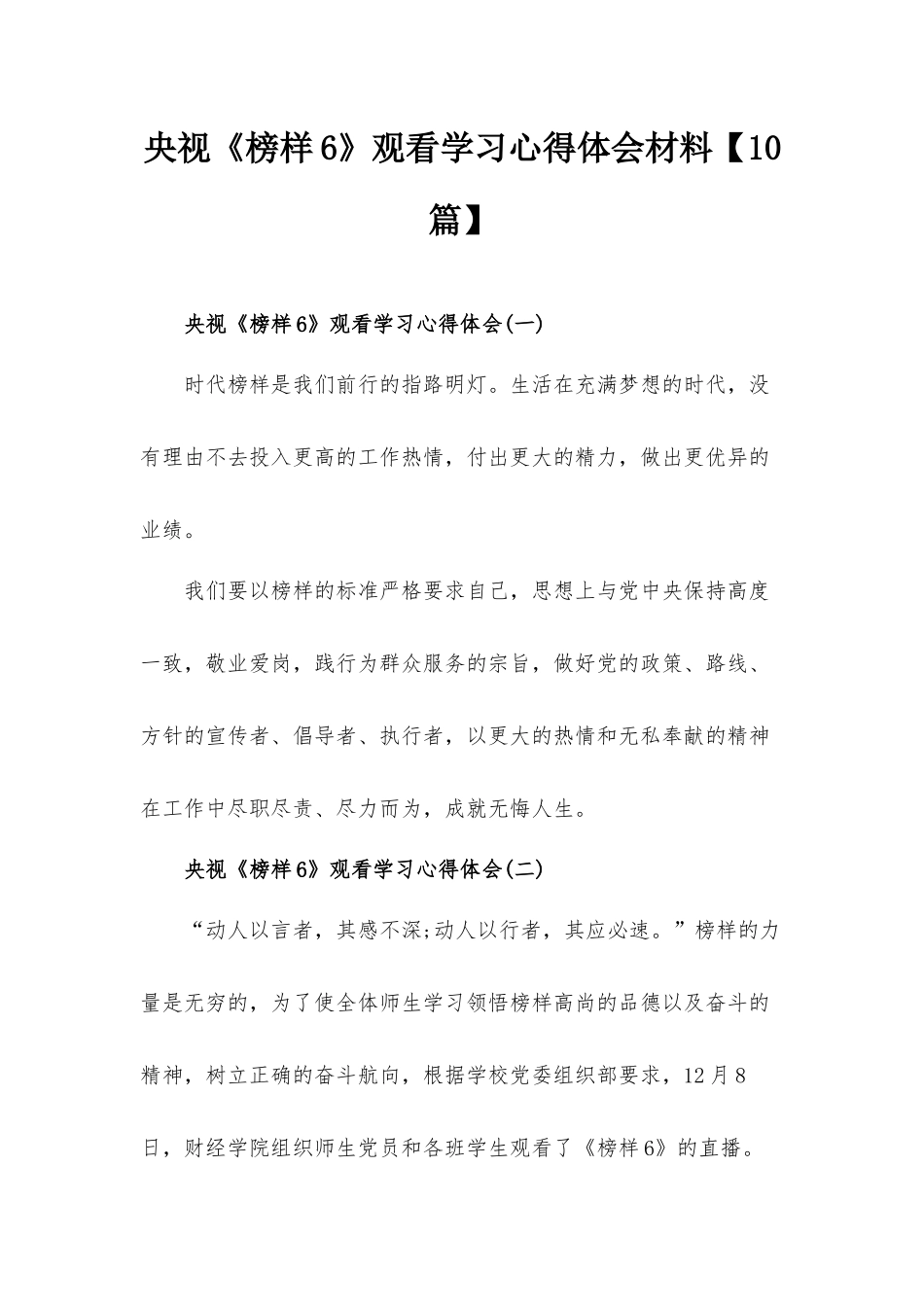 央视《榜样6》观看学习心得体会材料【10篇】.docx_第1页
