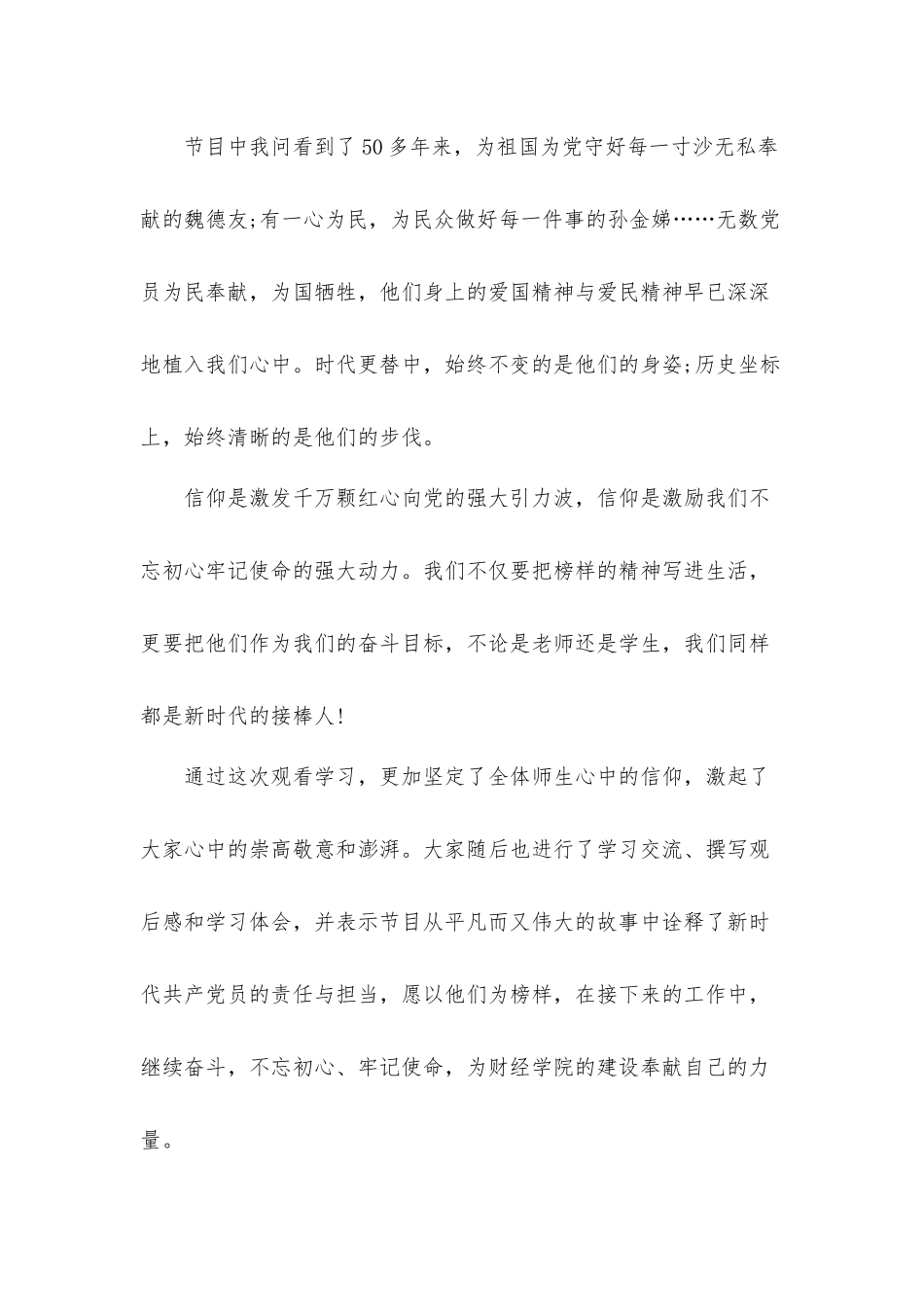 央视《榜样6》观看学习心得体会材料【10篇】.docx_第2页
