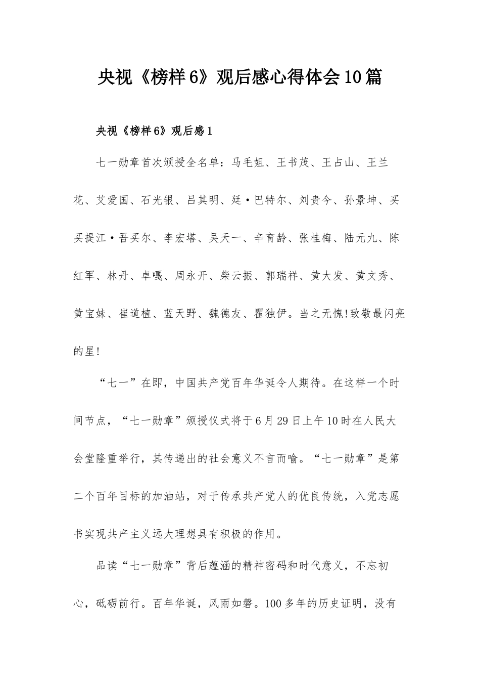 央视《榜样6》观后感心得体会10篇.docx_第1页