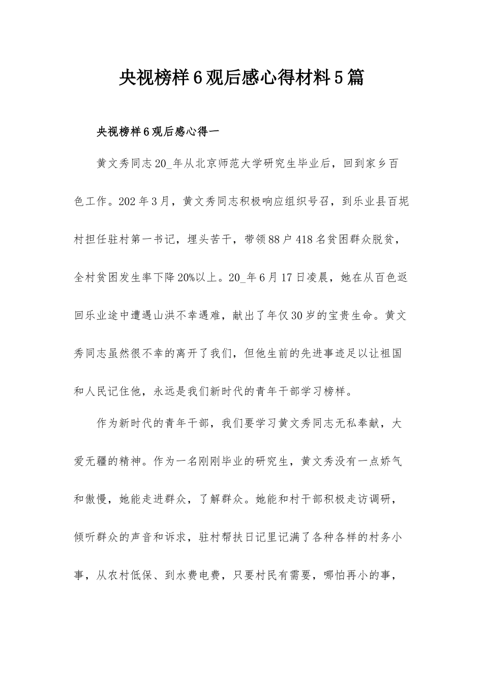 央视榜样6观后感心得材料5篇.docx_第1页