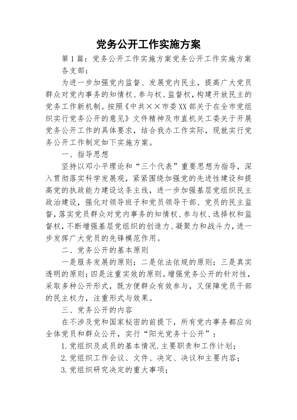 党务公开工作实施方案.doc_第1页