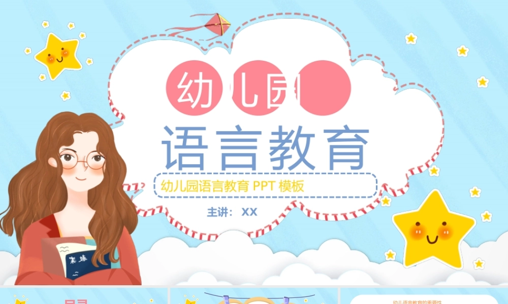 幼儿园语言教育PPT课件（带内容）.pptx