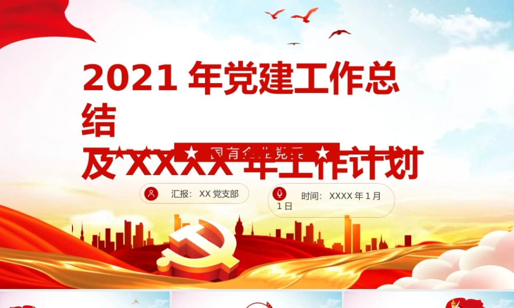 2021年党建工作总结及2022年党建工作计划PPT课件（带内容）.pptx