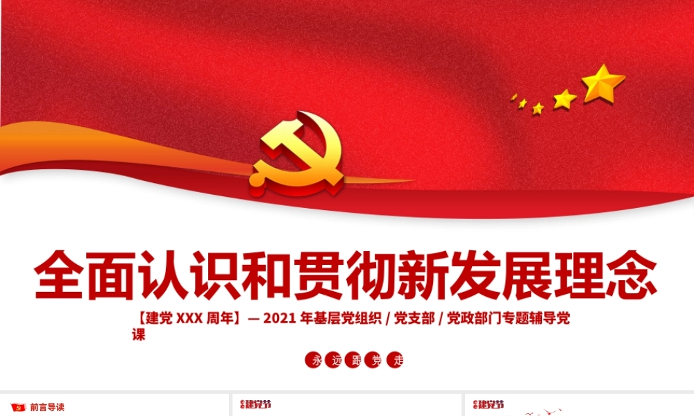 全面认识和贯彻新发展理念-2021年基层党组织党支部党政部门专题辅导党课PPT课件（带内容）.pptx