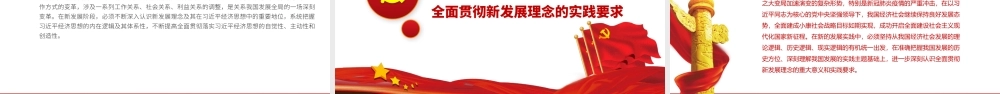 全面认识和贯彻新发展理念-2021年基层党组织党支部党政部门专题辅导党课PPT课件（带内容）.pptx