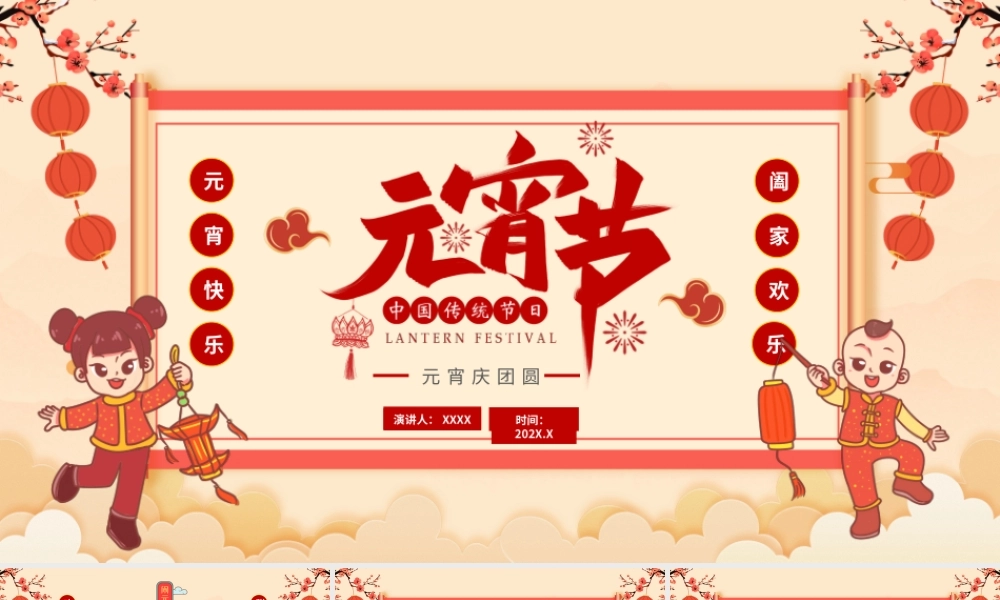 元宵庆团圆元宵节贺卡PPT课件（带内容）.pptx