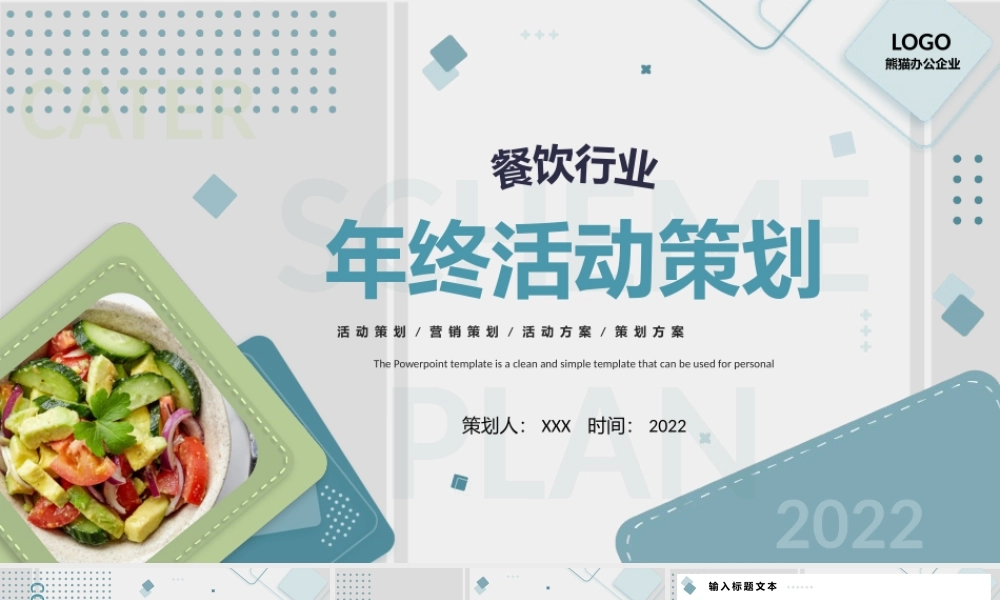 餐饮行业年终活动策划方案PPT模板.pptx