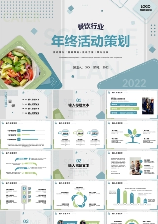 餐饮行业年终活动策划方案PPT模板.pptx