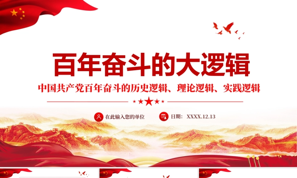百年奋斗的历史逻辑、理论逻辑、实践逻辑PPT课件（带内容）.pptx