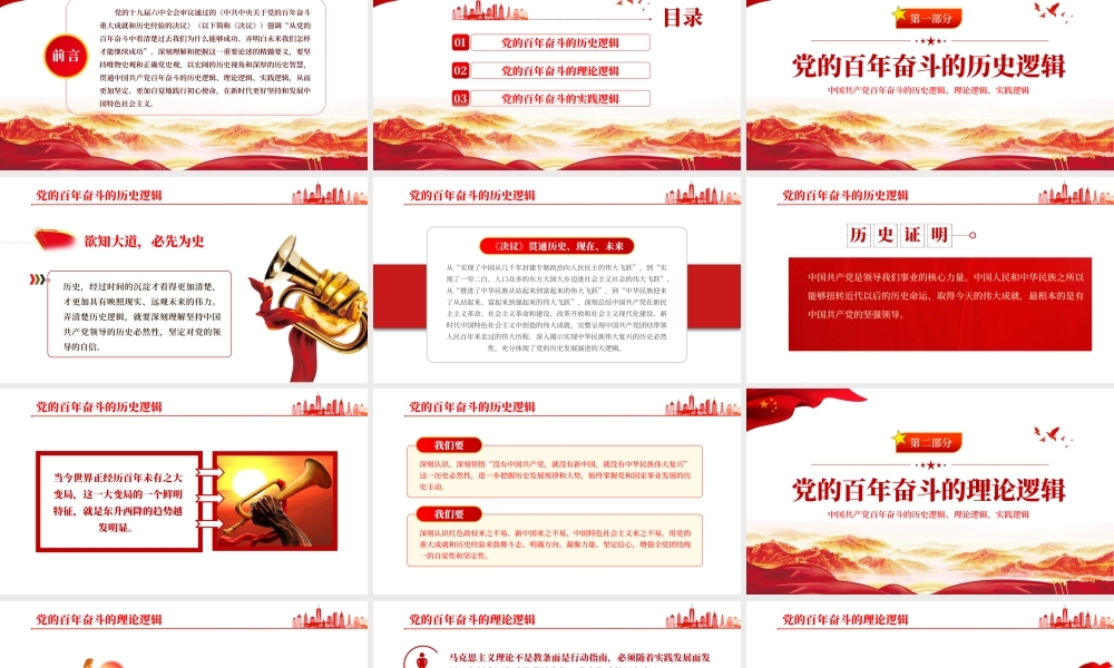 百年奋斗的历史逻辑、理论逻辑、实践逻辑PPT课件（带内容）.pptx