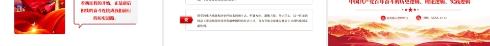 百年奋斗的历史逻辑、理论逻辑、实践逻辑PPT课件（带内容）.pptx
