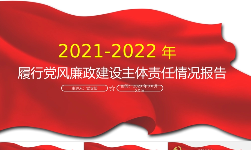 履行党风廉政建设主体责任情况报告PPT课件（带内容）.pptx