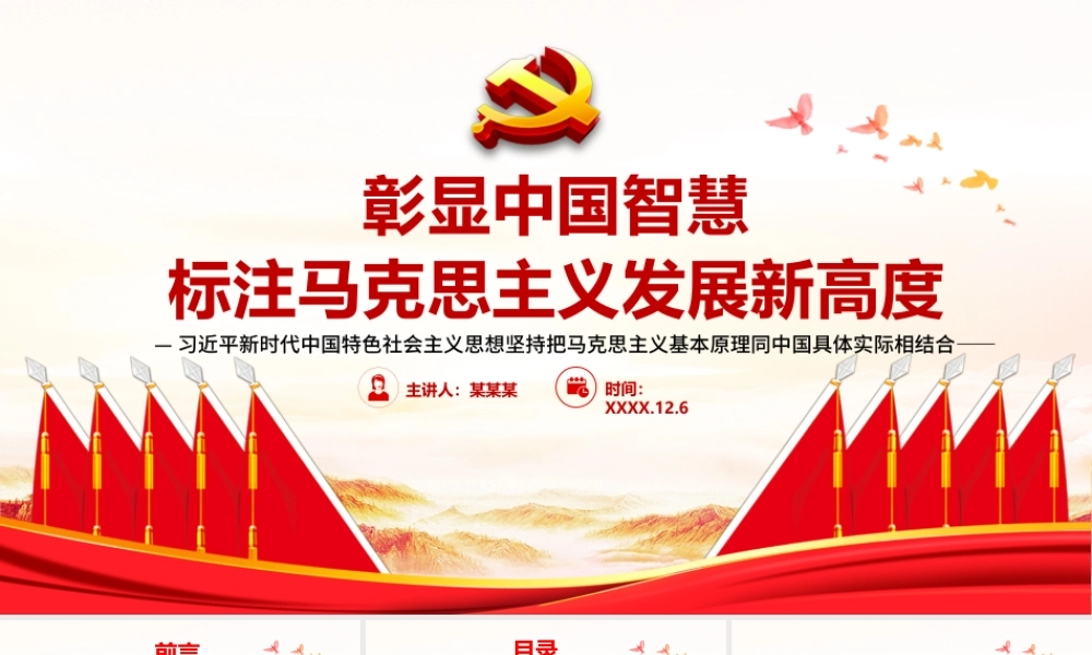 彰显中国智慧标注马克思主义发展新高度-以中国实际为中心推进马克思主义中国化PPT课件（带内容）.pptx