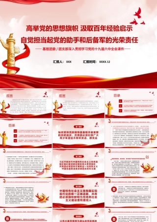 高举党的思想旗帜汲取百年经验启示-自觉担当起党的助手和后备军的光荣责任共青团团课PPT课件（带内容）.pptx