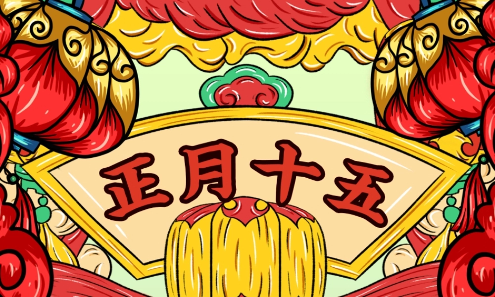 正月十五闹元宵贺卡邀请卡PPT课件（带内容）.pptx