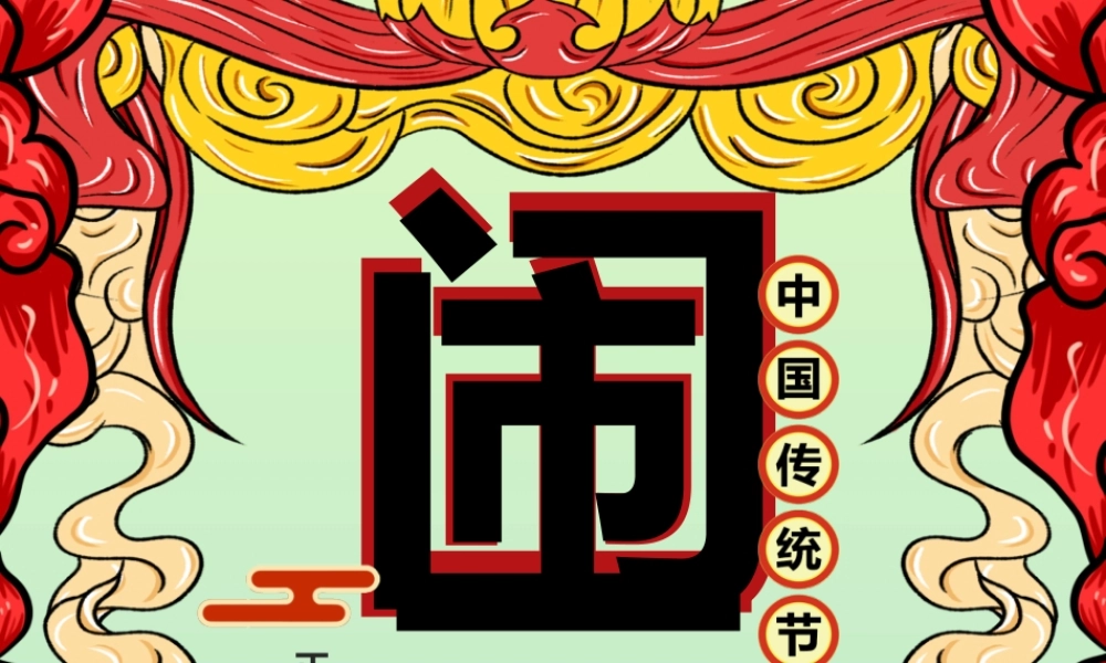 正月十五闹元宵贺卡邀请卡PPT课件（带内容）.pptx