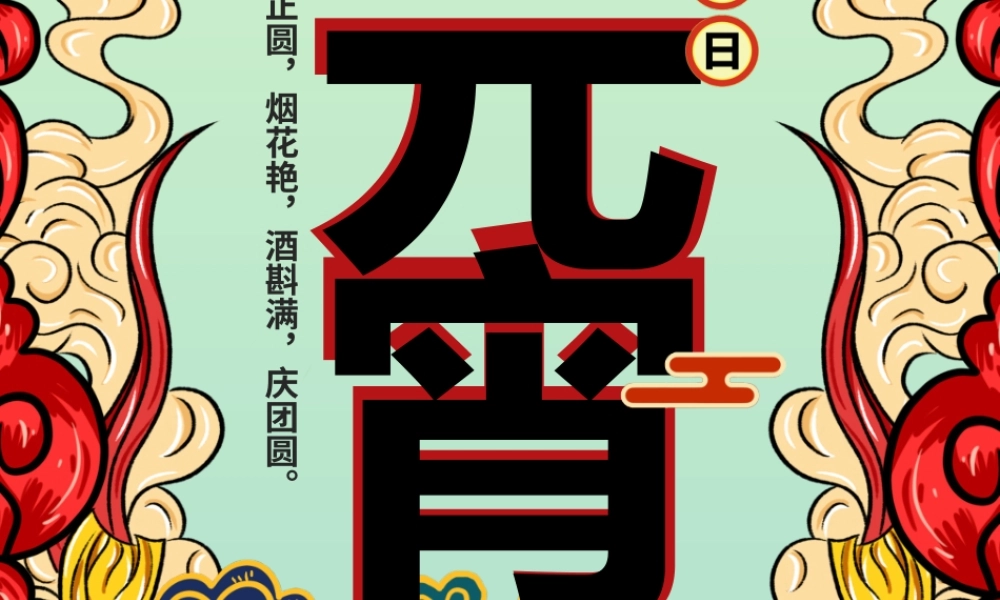 正月十五闹元宵贺卡邀请卡PPT课件（带内容）.pptx