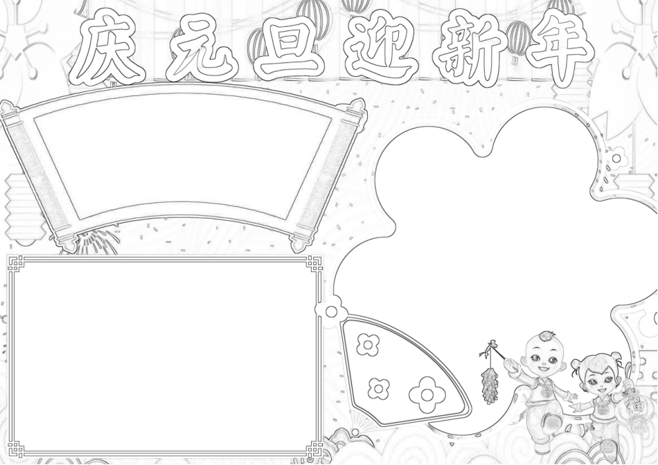 庆元旦迎新年元旦A4手抄报.docx_第2页