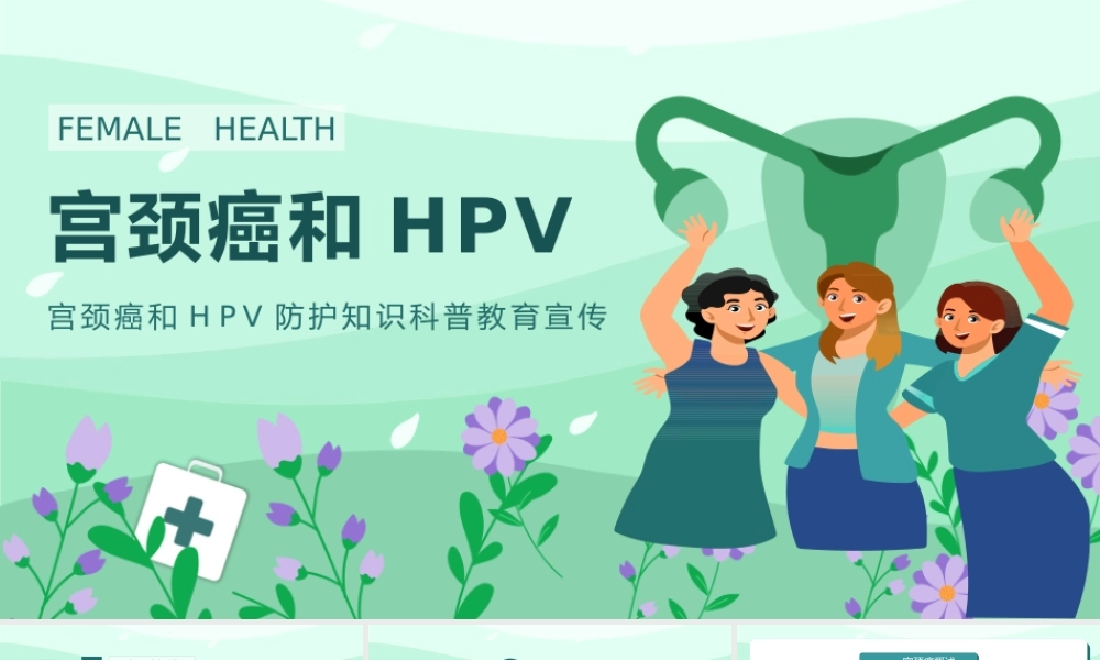 宫颈癌和HPV防护介绍宣传PPT课件（带内容）.pptx