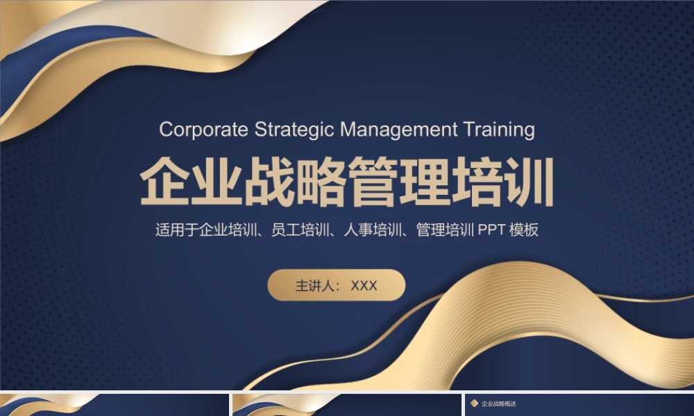 企业战略管理培训PPT课件（带内容）.pptx