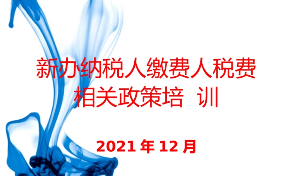 新办纳税人缴费人税费相关政策培训ppt课件.pptx