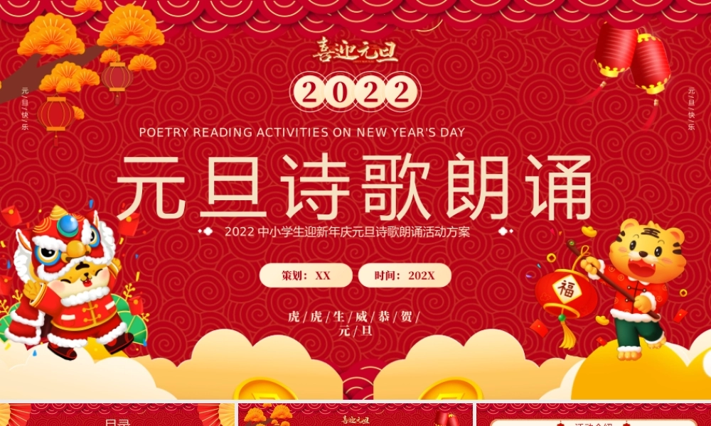 2022中小学生迎新年庆元旦诗歌朗诵活动方案PPT课件（带内容）.pptx