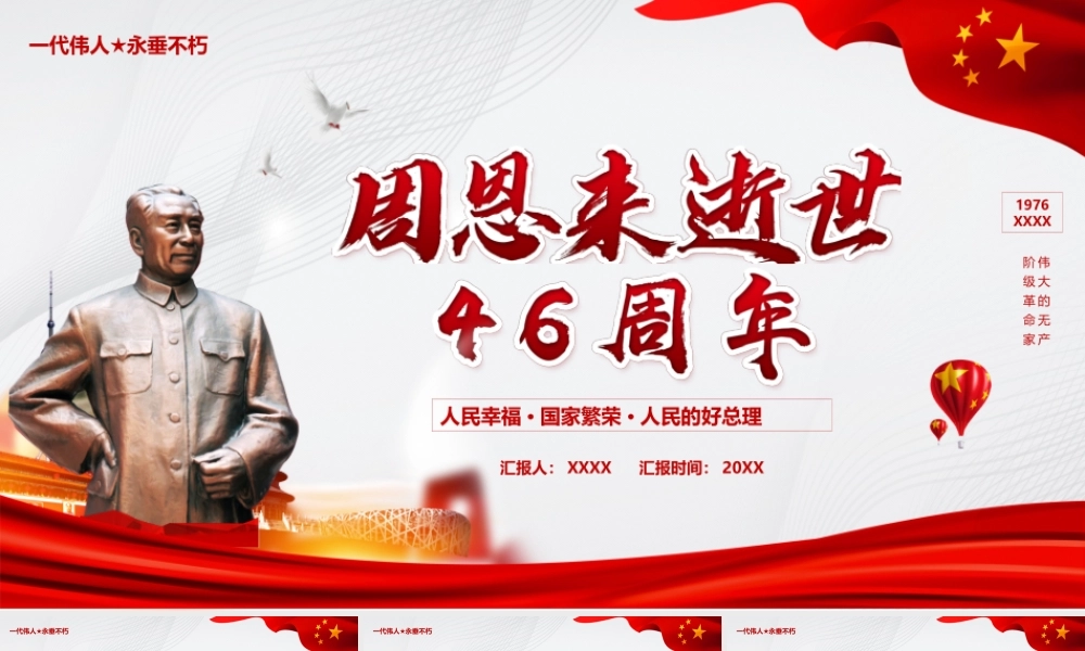 人民幸福国家繁荣人民的好总理周恩来逝世XX周年纪念PPT课件（带内容）.pptx
