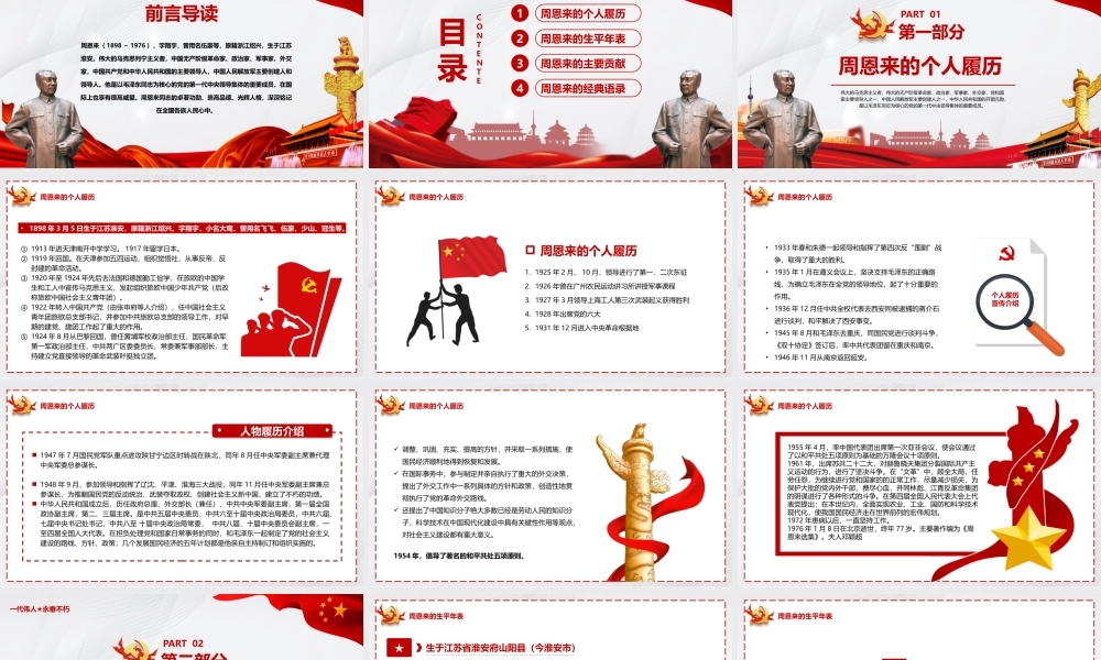 人民幸福国家繁荣人民的好总理周恩来逝世XX周年纪念PPT课件（带内容）.pptx