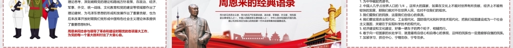 人民幸福国家繁荣人民的好总理周恩来逝世XX周年纪念PPT课件（带内容）.pptx