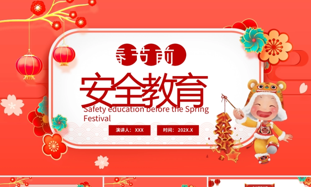 春节前安全教育主题班会PPT课件（带内容）.pptx