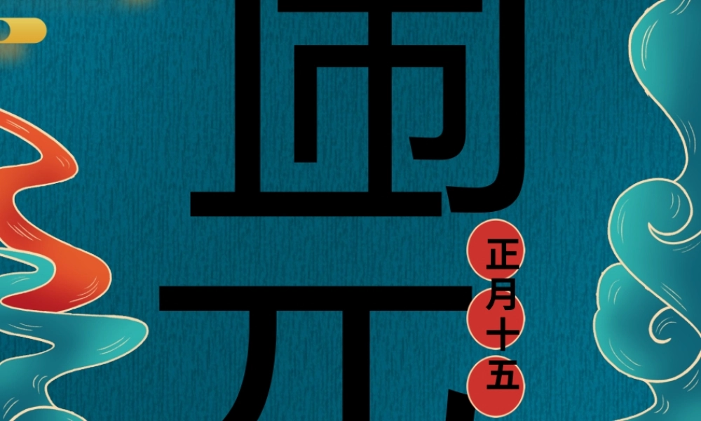 元宵节贺卡祝福卡PPT课件（带内容）.pptx