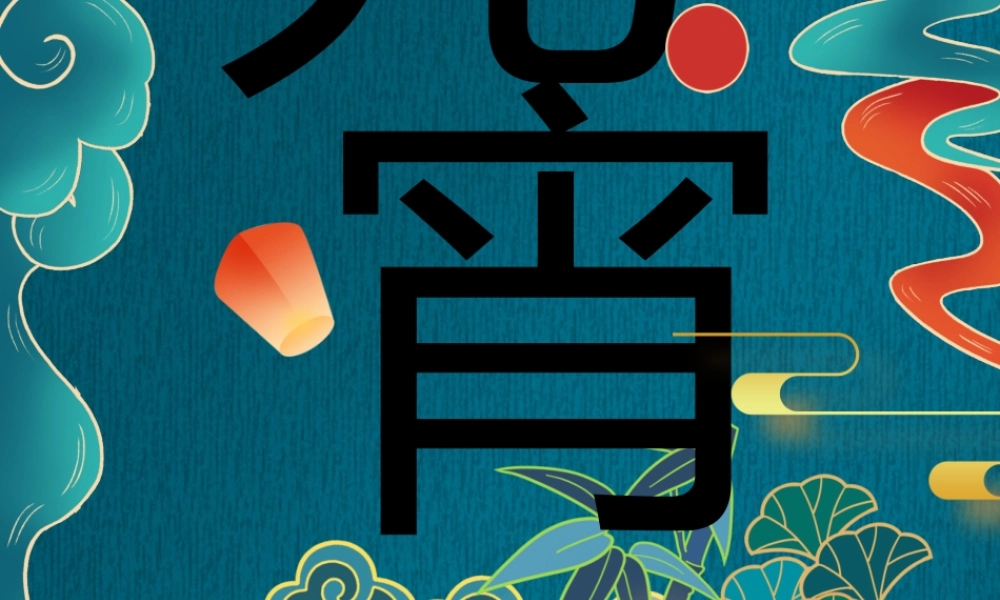 元宵节贺卡祝福卡PPT课件（带内容）.pptx