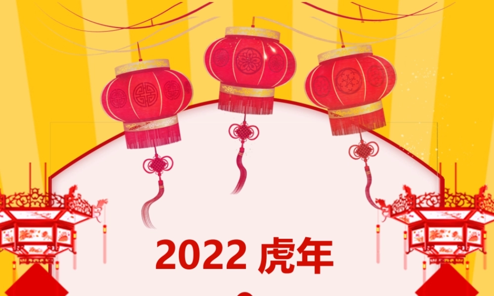 虎年元旦放假通知PPT课件（带内容）.pptx