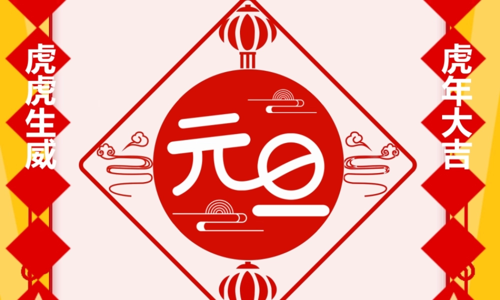 虎年元旦放假通知PPT课件（带内容）.pptx