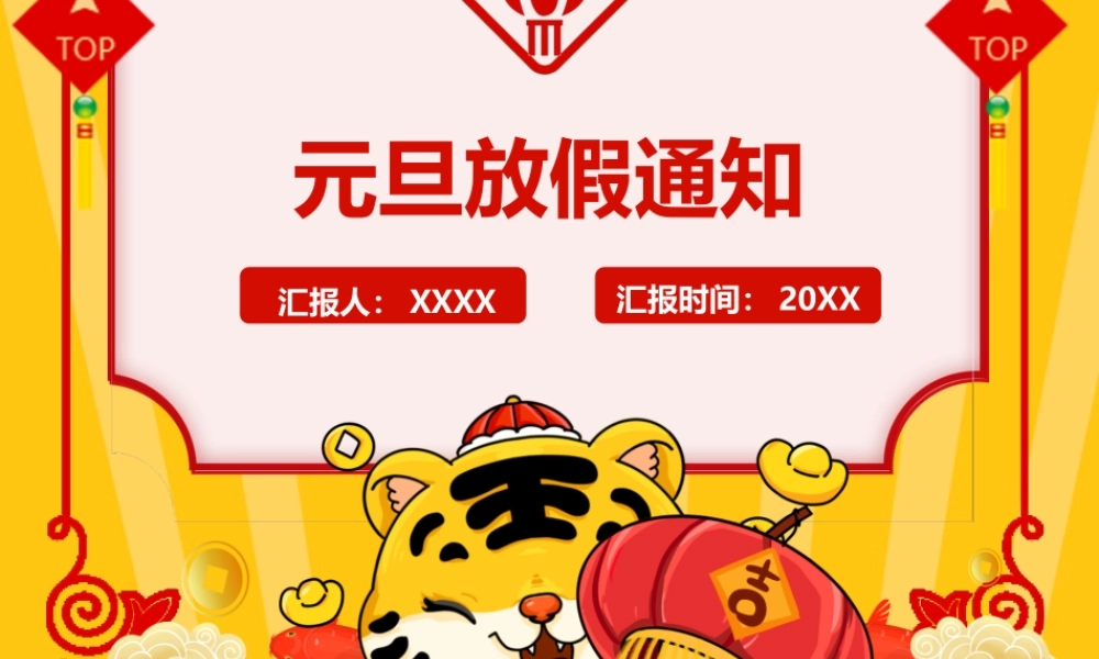 虎年元旦放假通知PPT课件（带内容）.pptx