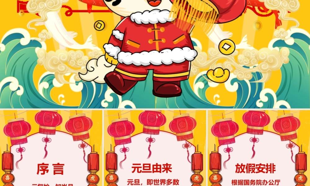 虎年元旦放假通知PPT课件（带内容）.pptx