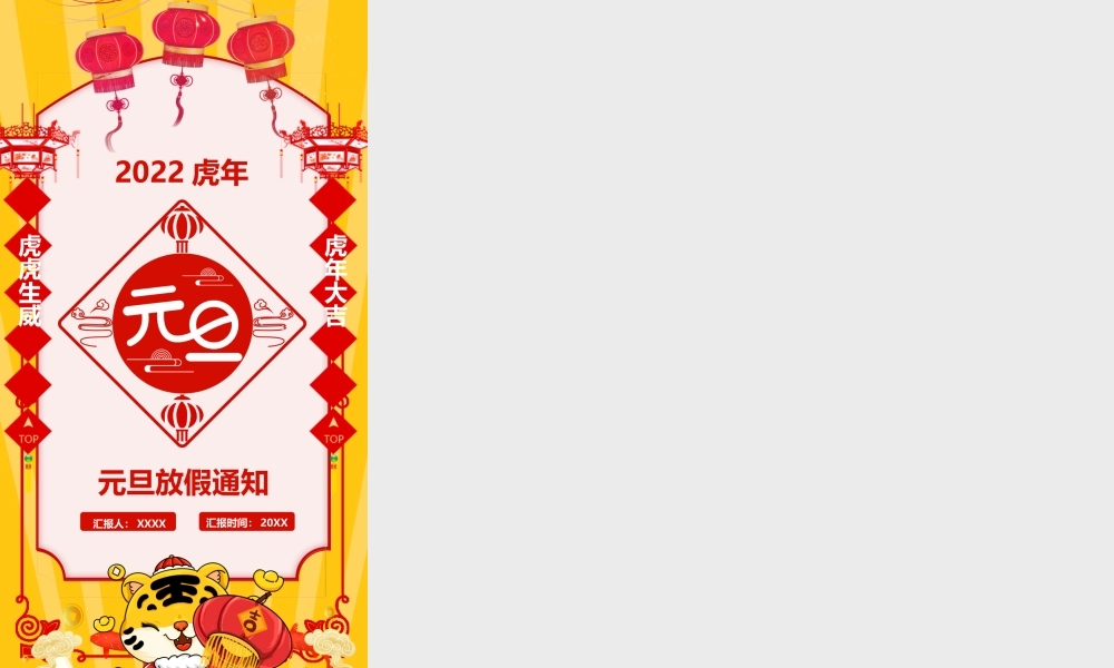 虎年元旦放假通知PPT课件（带内容）.pptx