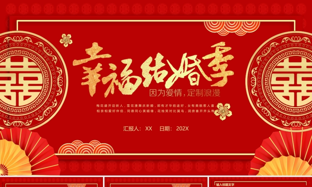 幸福结婚季因为爱情红色喜庆PPT模板.pptx