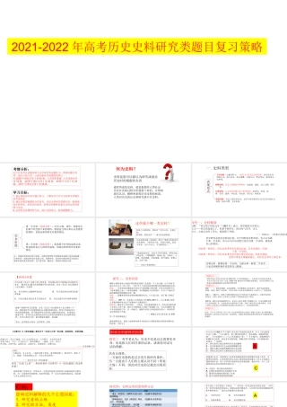 2021-2022年高考历史史料研究类题目复习策略.pptx