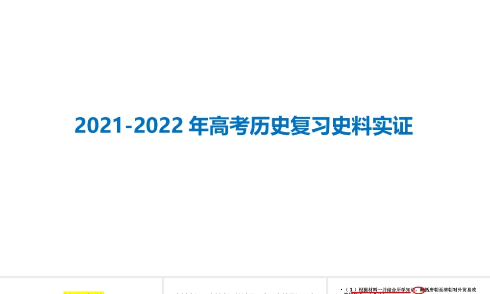 2021-2022年高考历史复习史料实证.pptx