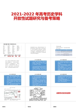 2021-2022年高考历史学科开放性试题研究与备考策略.pptx