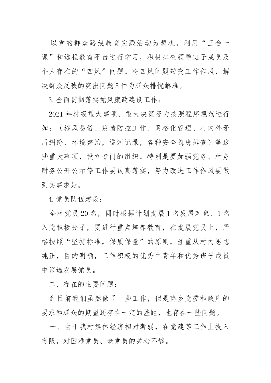 2021年村党支部书记述职报告.docx_第2页