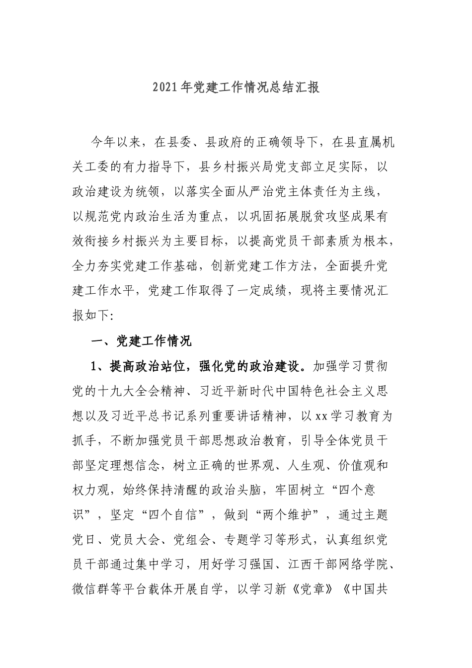 2021年党建工作情况总结汇报.docx_第1页
