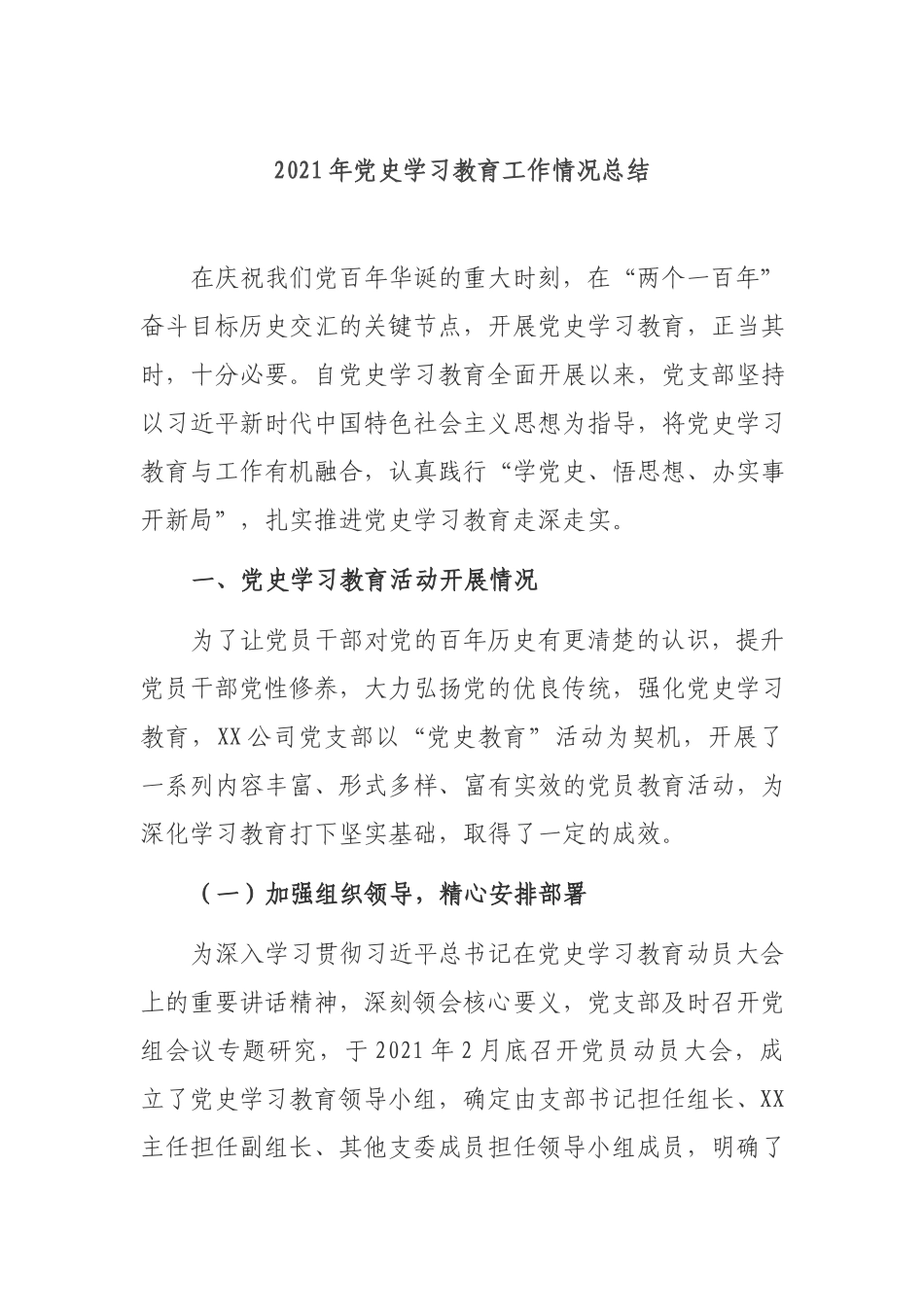 2021年党史学习教育工作情况总结.docx_第1页