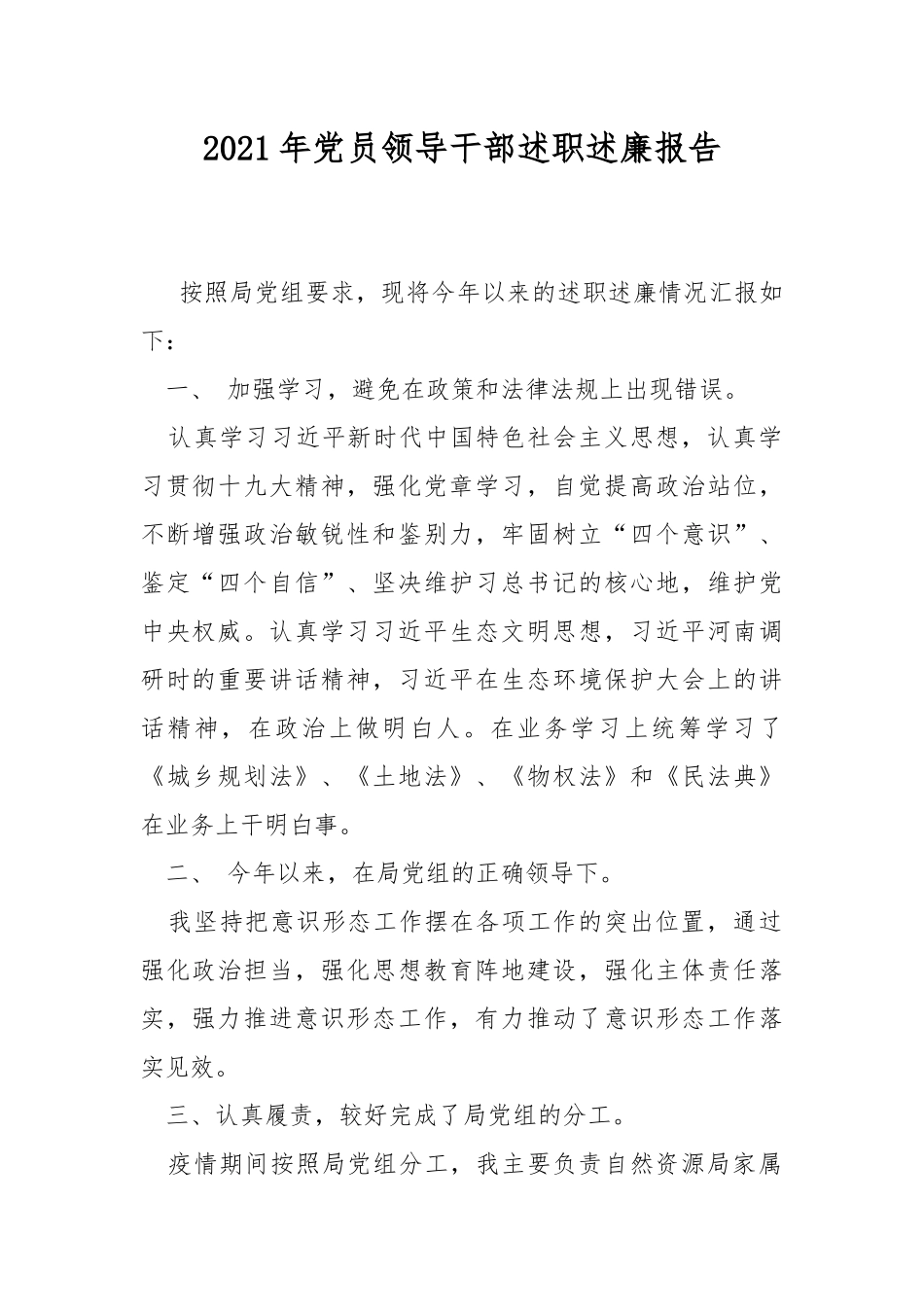 2021年党员领导干部述职述廉报告.docx_第1页