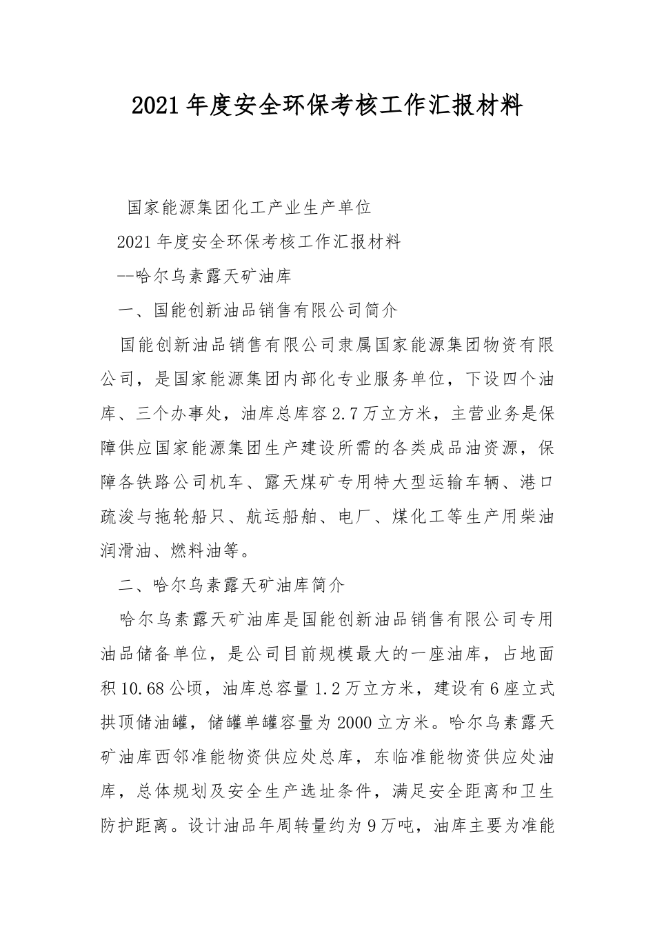 2021年度安全环保考核工作汇报材料.docx_第1页