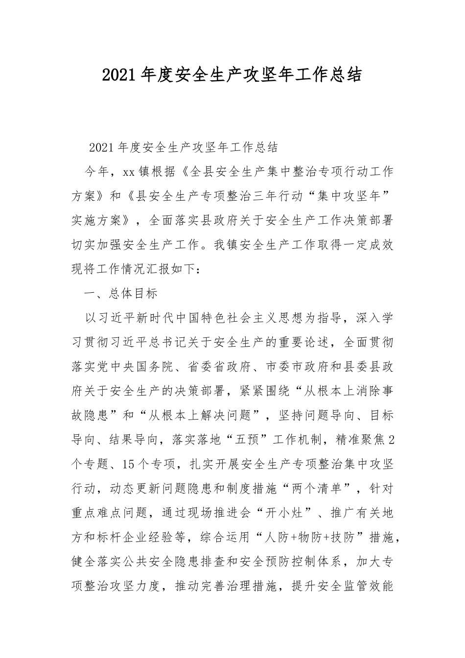 2021年度安全生产攻坚年工作总结_2.docx_第1页