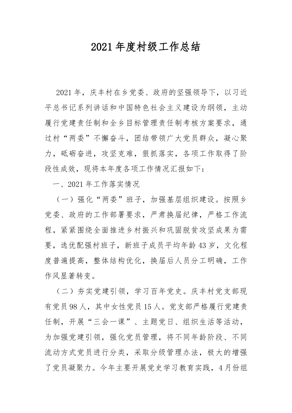 2021年度村级工作总结.docx_第1页